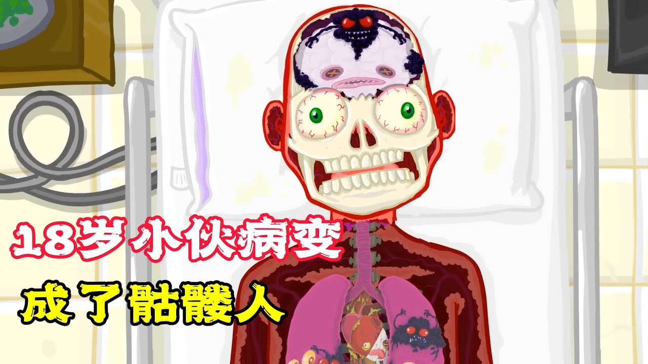 18歲小夥發生病變，成了骷髏人，他是怎麼做到的？寓意動畫《器官的控訴》。電影，短片，成精，解說，搞笑，動畫，動作，喜劇，獵奇，奇幻，腦洞，科幻，超能力，short film