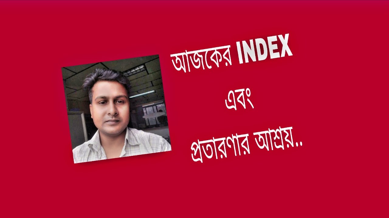 আজকের ইনডেক্স এবং প্রতারণা #amarstock #trading #financialmarket #stockexchange #investing 