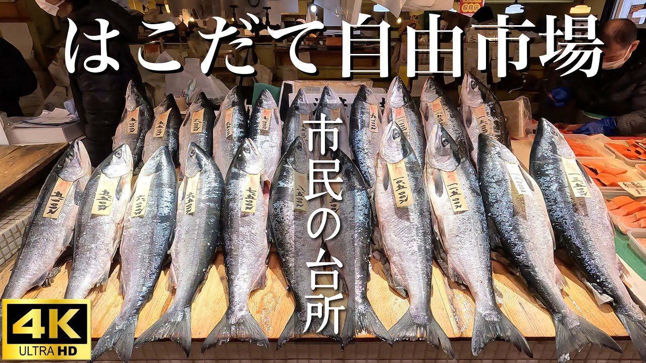 【函館】はこだて自由市場/朝市じゃない方の市場！函館人の温かさを知れる場所！市民の台所！