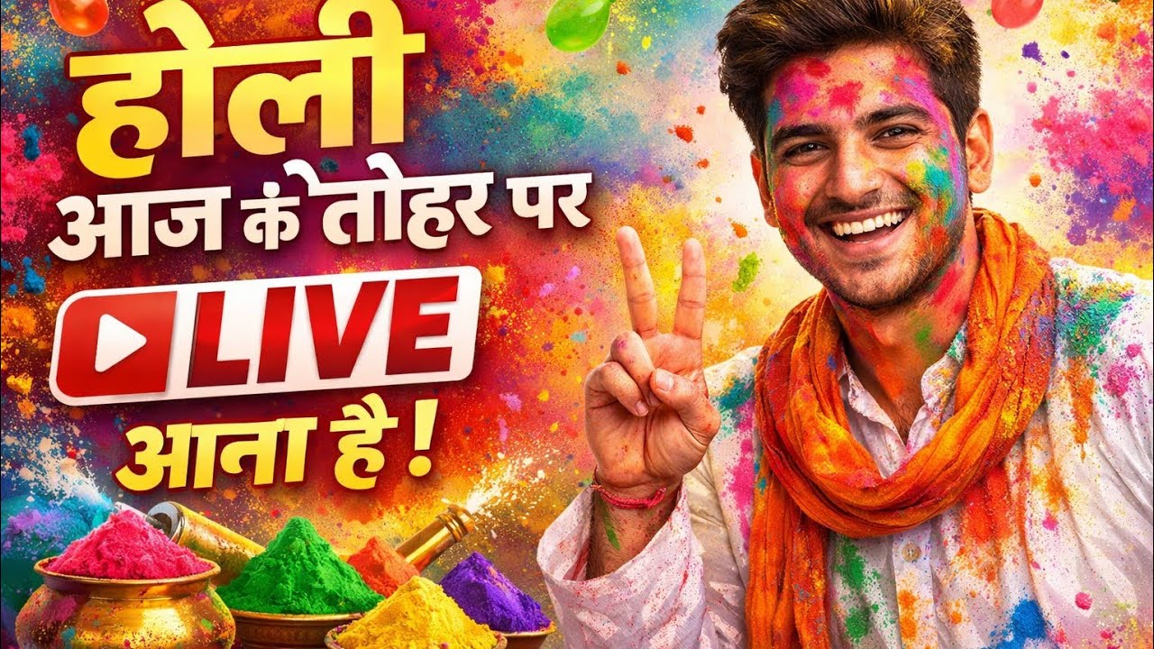 होली स्पेशल LIVE 🔴 | आज रंगों की बरसात 🎉 | Holi 2026 Celebration