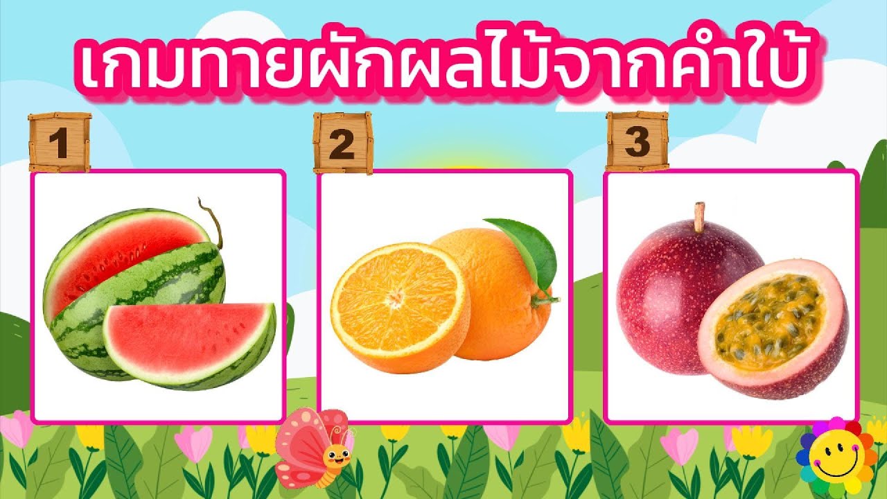 เกมทายผักผลไม้จากคำใบ้ จำนวน 15 ข้อ #ผลไม้ #ทายชื่อผลไม้ #ทายผลไม้ #ผัก #เกมทายชื่อผลไม้ #เกม #quiz