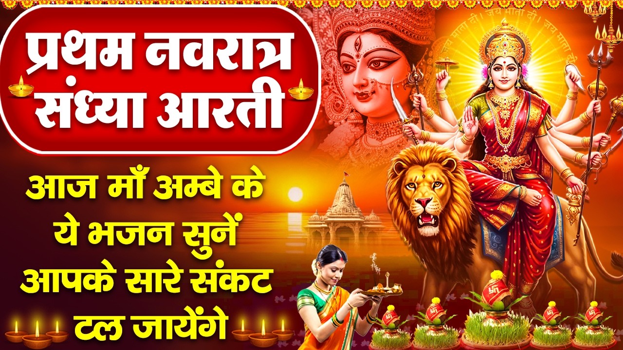 संध्या भक्ति : प्रथम चैत्र नवरात्र - शैलपुत्री माता की आरती- शैलपुत्री माता की कथा- Mata Rani Bhajan