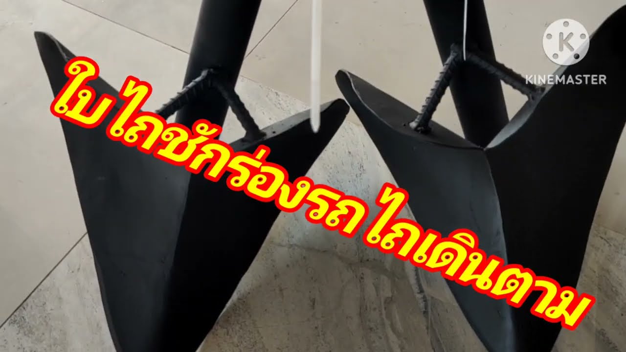 ไถชักร่องสำหรับรถไถเดินตาม สั่งทำได้ที่ตาชัยม่วนดี  สนใจโทรมาที่  0821491916  ตาชัยม่วนดีครับ