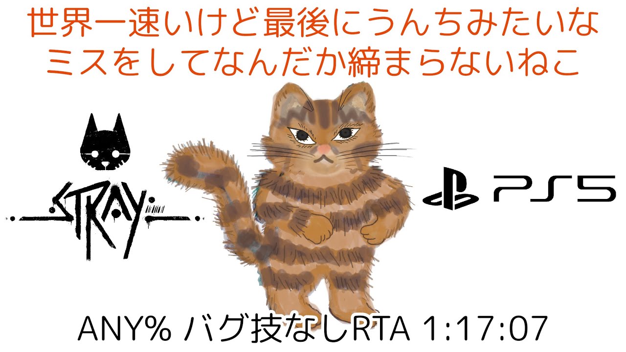 【Stray】Speedrun Any% PS5 Glitchless 1:17:07 (World Record)【RTA 世界記録】