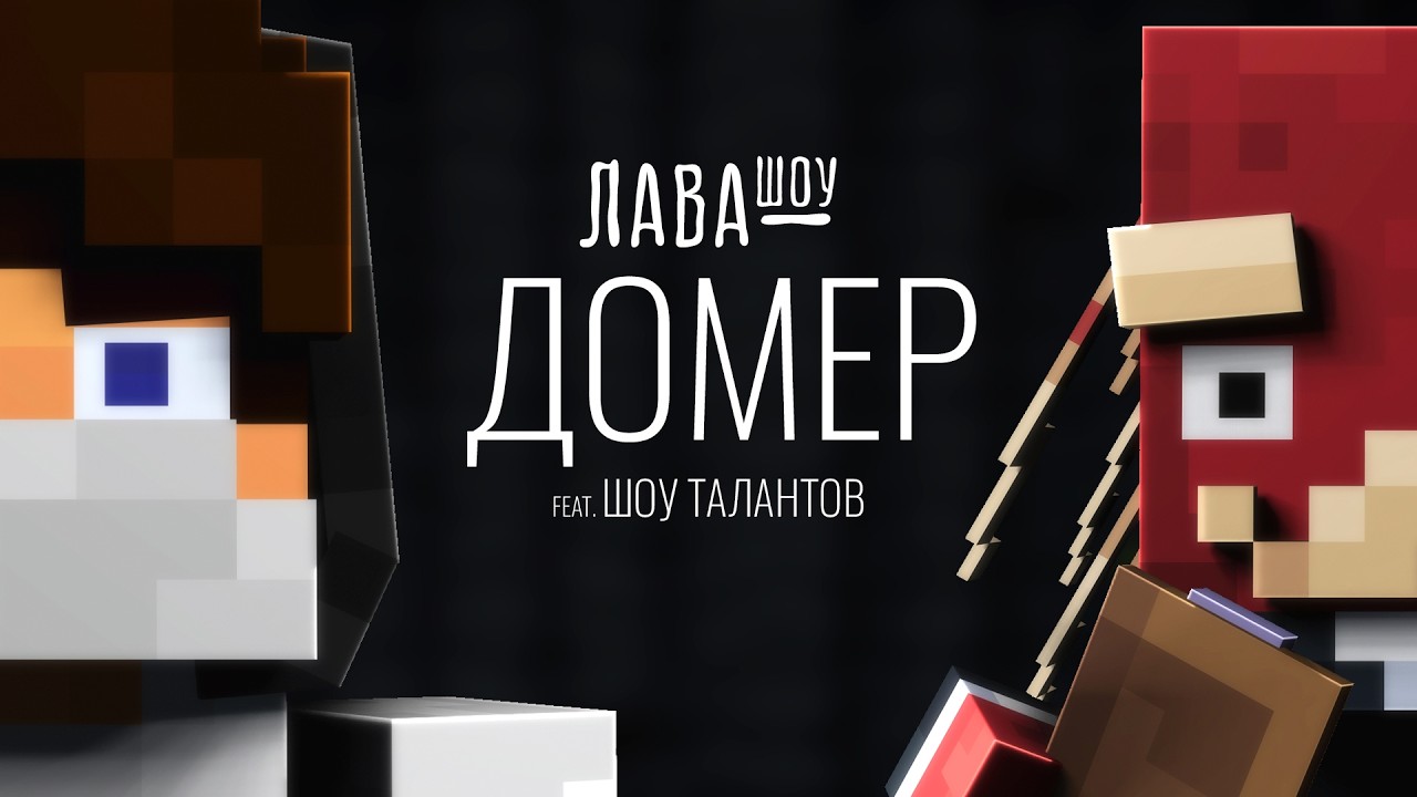 Домер - Про Хейтершу отношения с Леной хулиганов и ШОУ ТАЛАНТОВ + СЛИВ НОВОГО ТРЕКА / Лавашоу