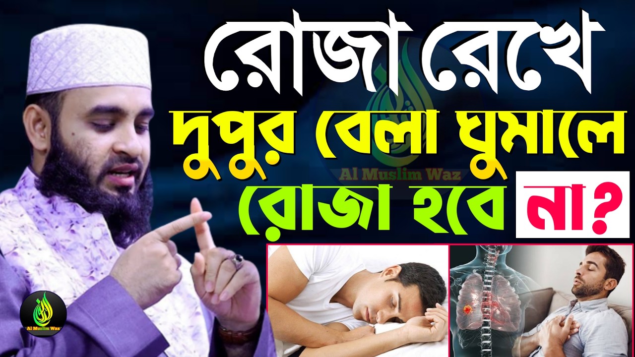 রোজা রেখে দুপুর বেলা ঘুমালে কি হয়?, মিজানুর রহমান আজহারী, তারিখ Feb 22, 2026