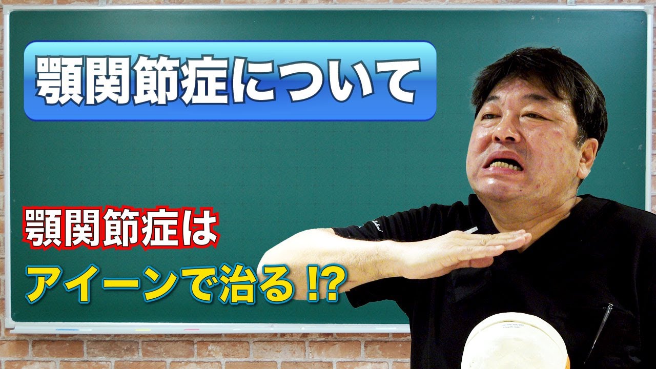 自分で治す‼️【顎関節症・歯ぎしり・食いしばり】新谷悟のお口の博士