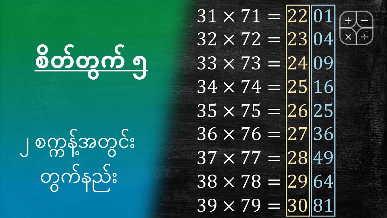 စိတ်တွက် #5 || အမြှောက်