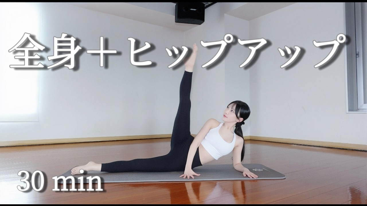 【30分】全身引き締め＆ヒップアップ｜毎日できるピラティス