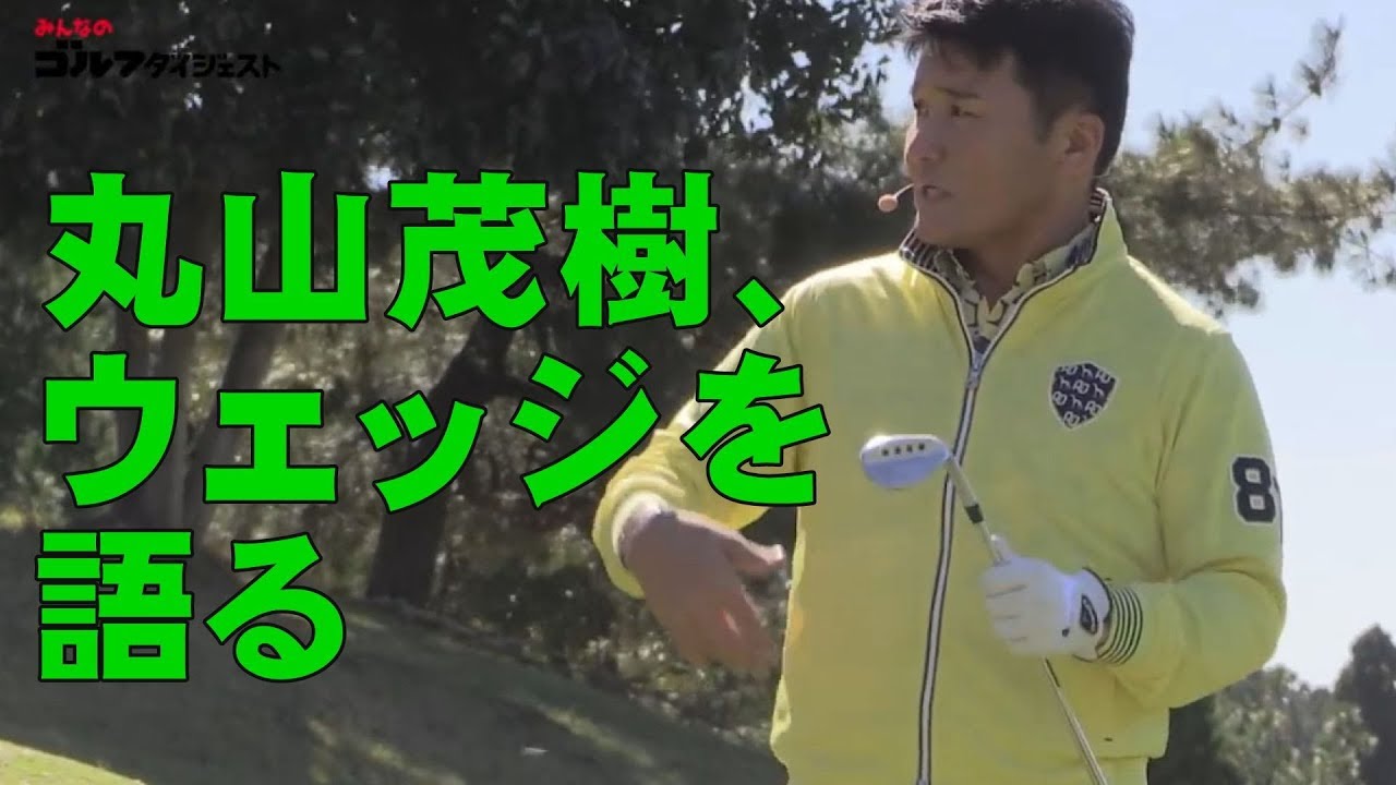 丸山茂樹 、ウェッジを語る「キャロウェイゴルフ MACK DADDY4　ウェッジ試打」