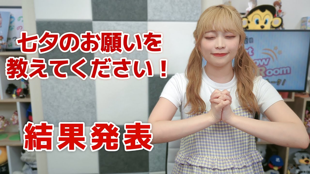 七夕のお願いを教えてください！【代理MC：小山百代】（「黒木ほの香のSecret Show Room～ほのけバラエティトーク～」2024年7月4日配信）