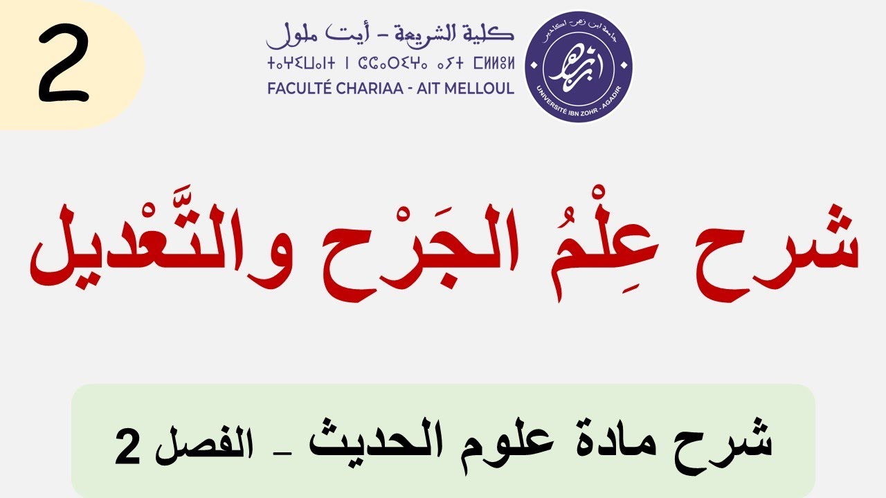 علم الجَرْحِ والتَّعْدِيل 2:  المصَنَّفات والمؤَلَّفات