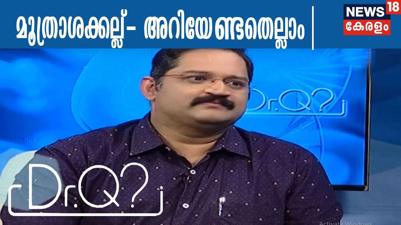 Dr Q: മൂത്രാശയക്കല്ല്- അറിയേണ്ടതെല്ലാം | Kidney Stone | 27th January 2018