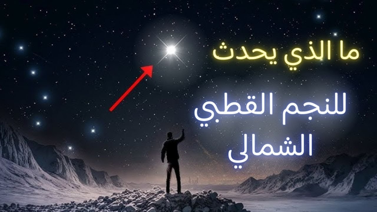 شئ صغير يحدث على النجم القطبي الشمالي يمكن أن يُغيّر مفاهيمنا عن الكون بأكمله