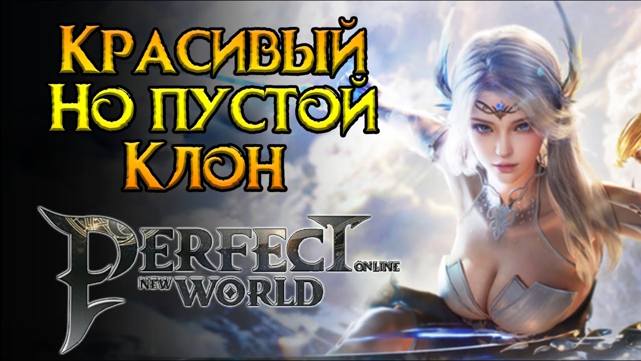Красивое, но пустое MMORPG Perfect New World от Ironcore Game Studio