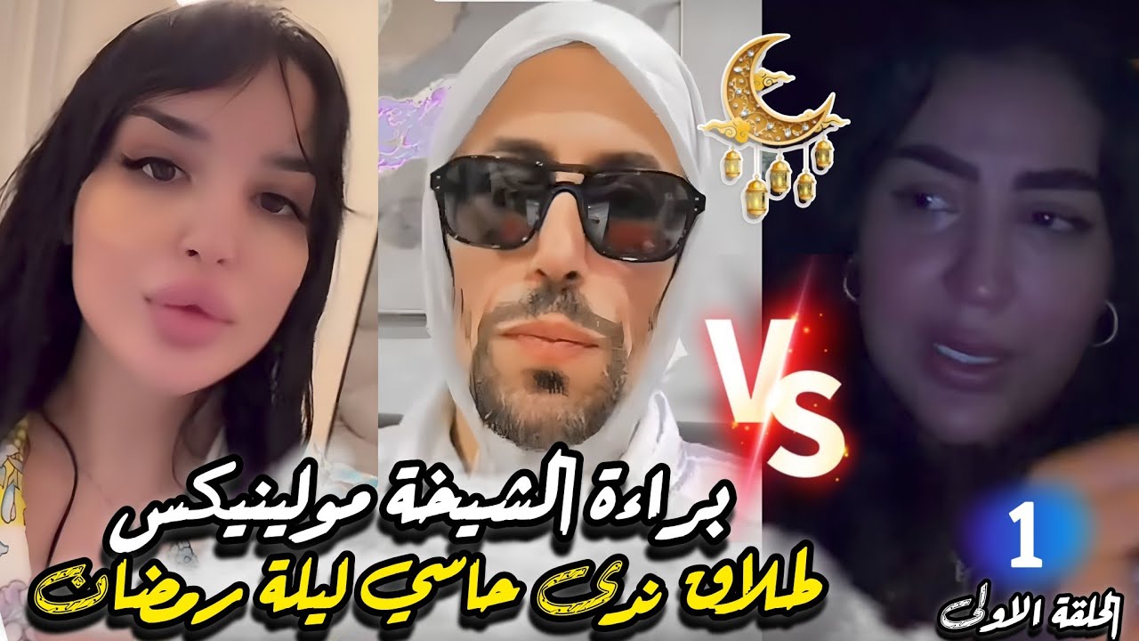 حصريا ندى حاسي تعلن طلاقها اول يوم رمضـان متخيلوش شنو دار ليها؟ كيمتا تفضح عصابة سبب مولينكس فالحبس😱