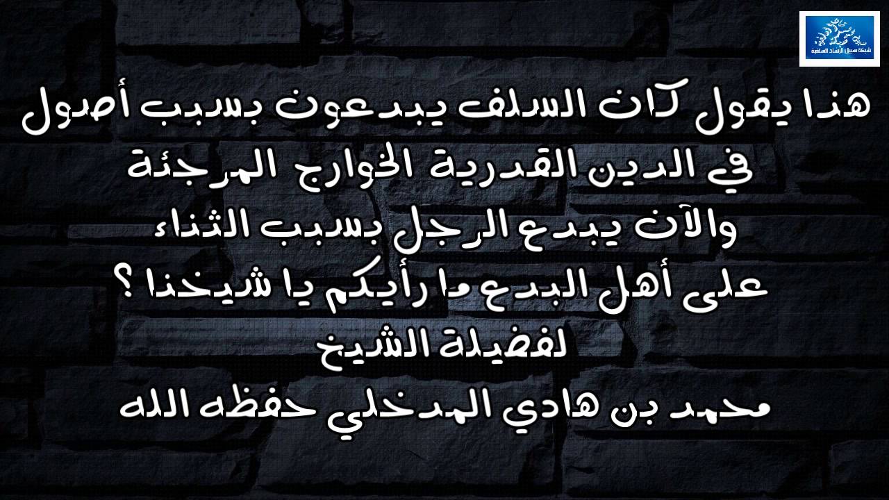 الآن يبدّع الرجل بسبب الثناء على أهل البدع،مارأيكم شيخنا؟  الشيخ محمد بن هادي المدخلي حفظه الله