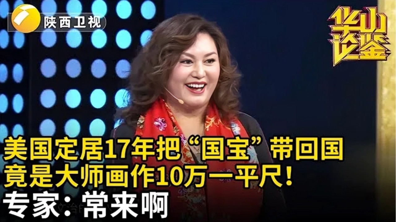 美国定居17年把“国宝”带回国,美女自称碰到来鉴定,怎料专家价格美女惊呆了,竟是大师画作10万一平尺【华山论鉴】