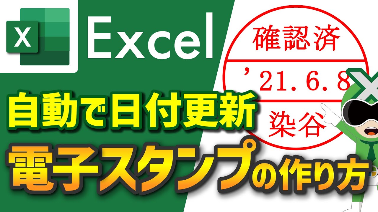 【Excel】自動で日付更新「電子スタンプ(日付印)の作り方」【サクサク解説】エクセル講座