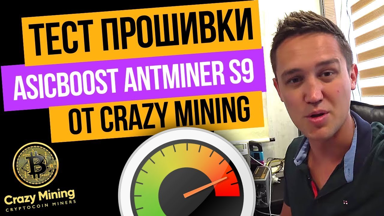 Прошивка ASICboost Antminer S9 17-18Th/s от Crazy-Mining.