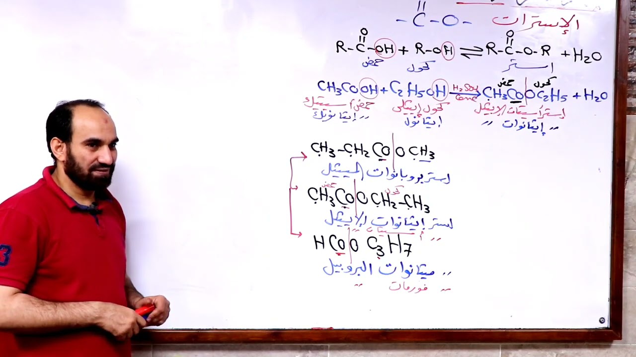 الكيمياء العضوية (11) | الجزء الثانى | الاسترات
