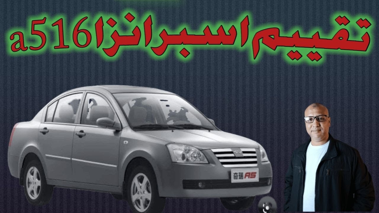 تقييم فني شامل اسبرانزا  a516