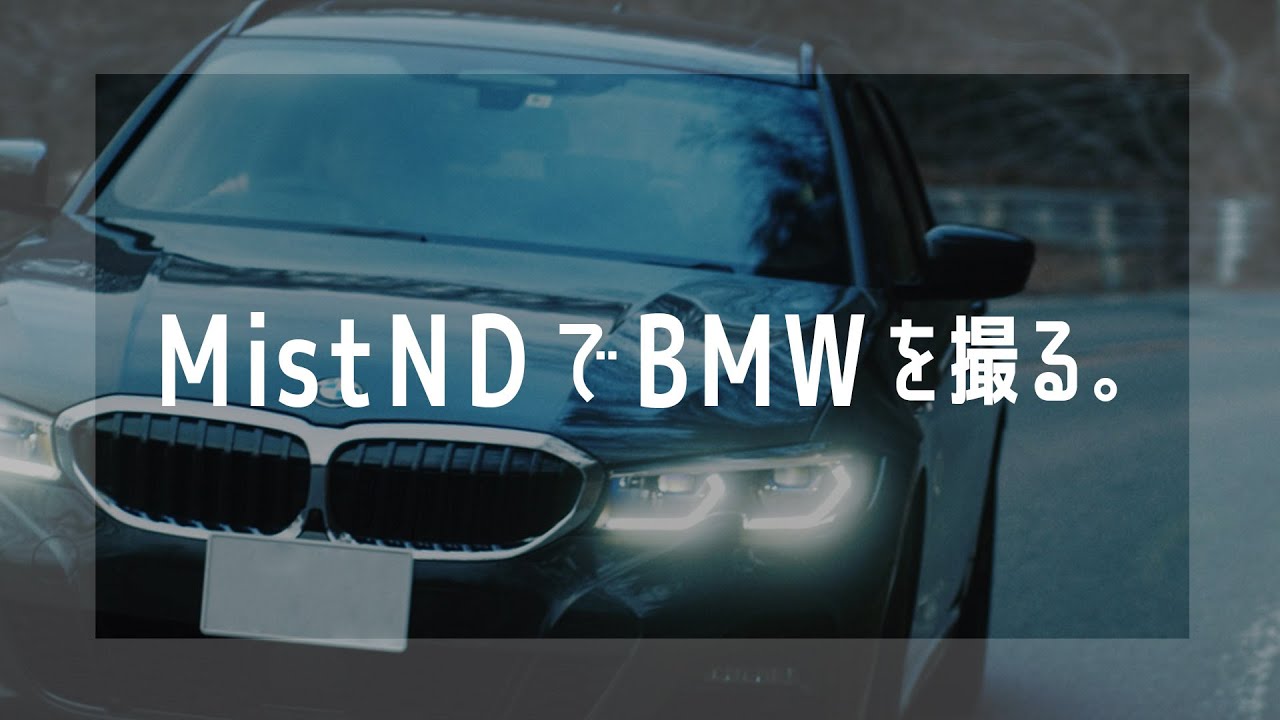 ミストフィルターとNDが合体！？PolarProのMist EditionでBMW撮ってみた。