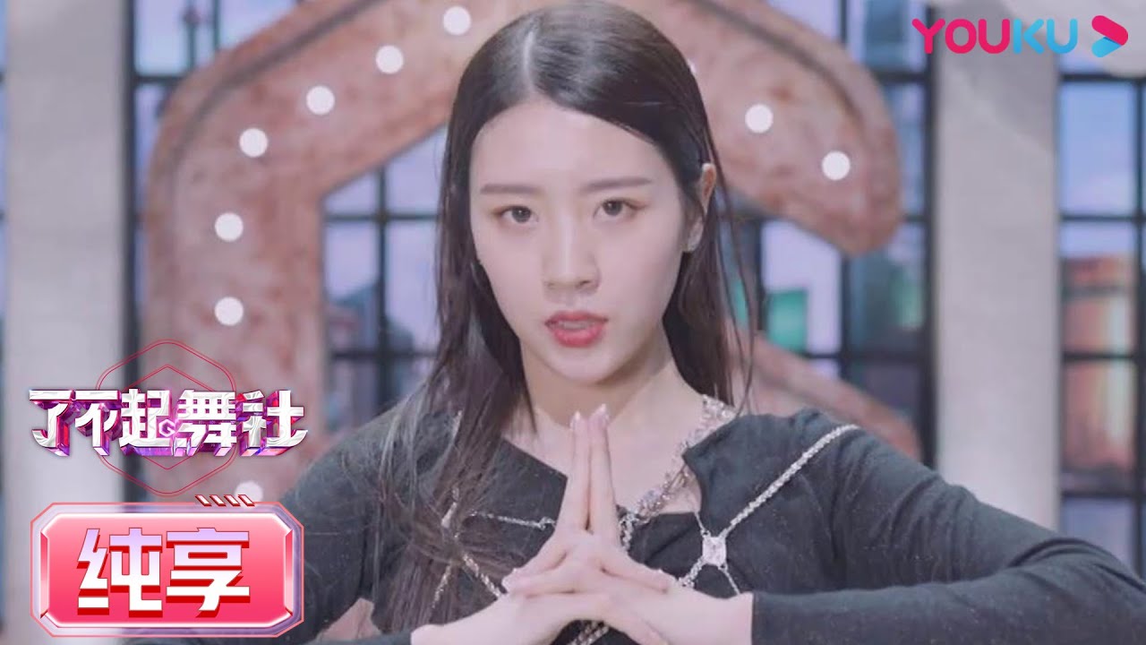【舞台纯享】吴洛浛舞蹈魅力令人《着迷》  | 了不起！舞社 | 苏有朋/王霏霏/程潇/李永钦TEN/赞多 | 优酷综艺 YOUKU SHOW