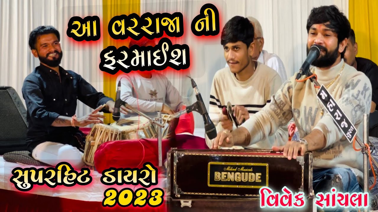 Gujarati Superhit Songs 2023/Singer:-Vivek Sanchla And Kamlesh Tabla Ustad From Surat Dayro 2023