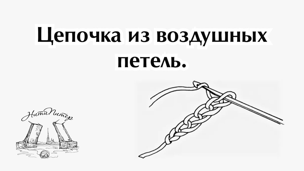 Цепочка из воздушных петель. НитиПитер