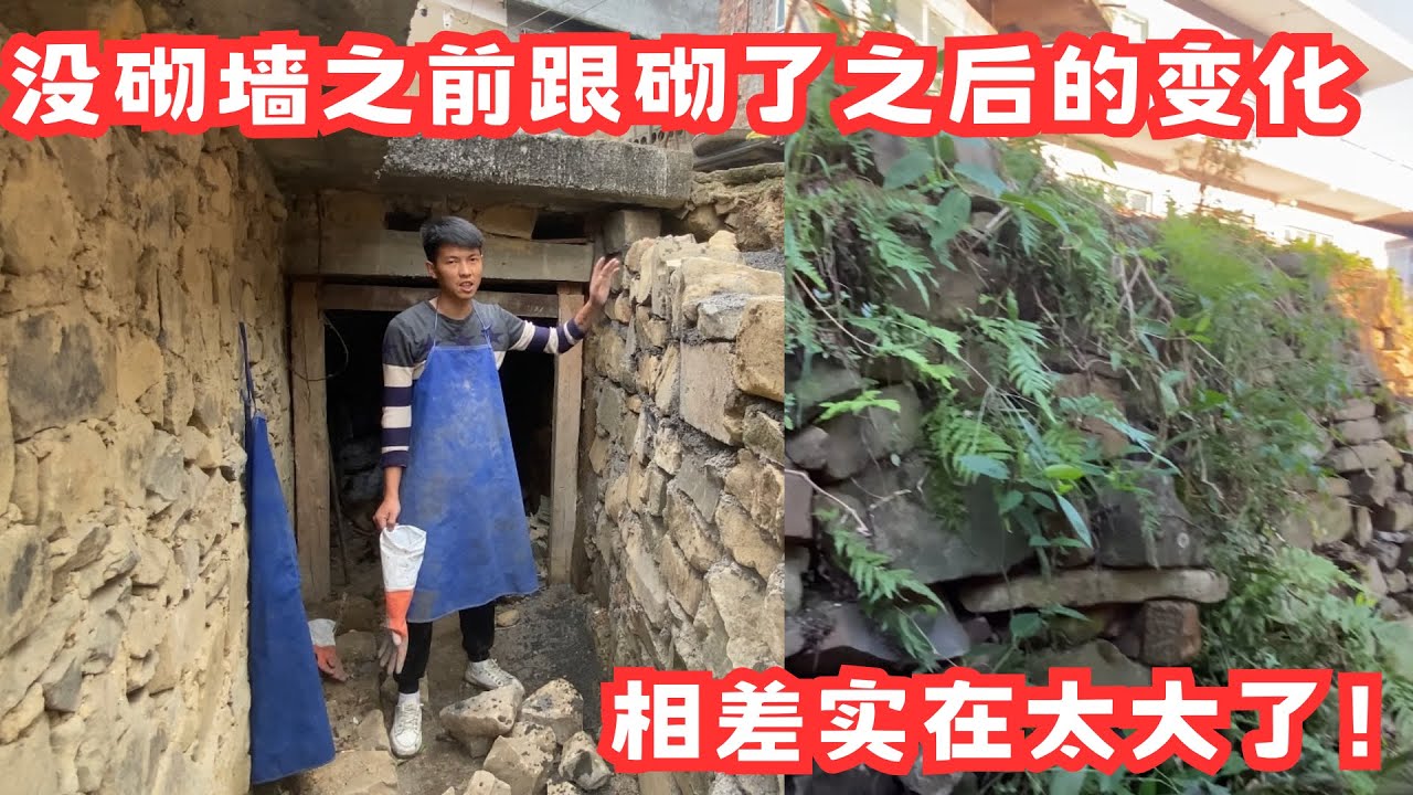 终于快把墙给完善好了，跟之前没砌起来的那种杂草丛生比起来，变化实在太大了，看到了自己的成果，甚是欣慰，再加把劲就能全部弄好了！