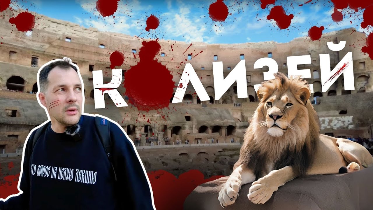 Самый большой амфитеатр древнего Рима / Обзор античного колизея внутри и снаружи