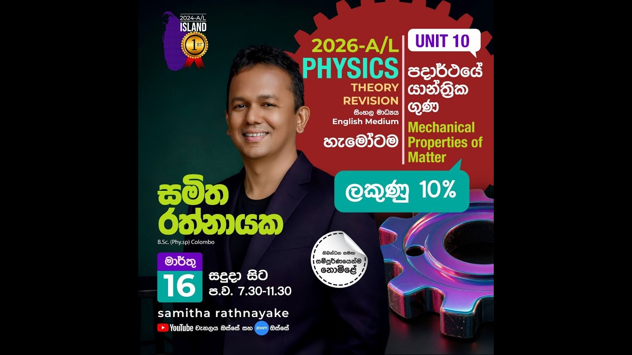 2026 THEORY | PHYSICS - පදාර්ථයේ යාන්ත්‍රික ගුණ Seminar