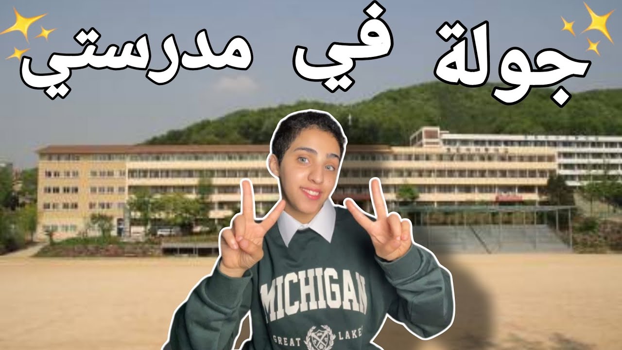 جولة في مدرستي المتوسطة الكورية | قابلت استاذي بعد غياب اربع سنين 😭