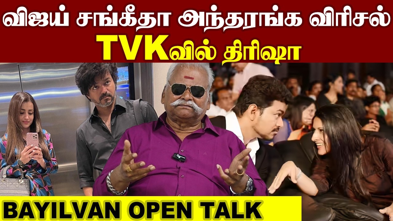 விஜய் சங்கீதா அந்தரங்க விரிசல் TVK- வில் திரிஷா Bayilvan Bold Talk | Peoples Vijay Sangeetha Trisha