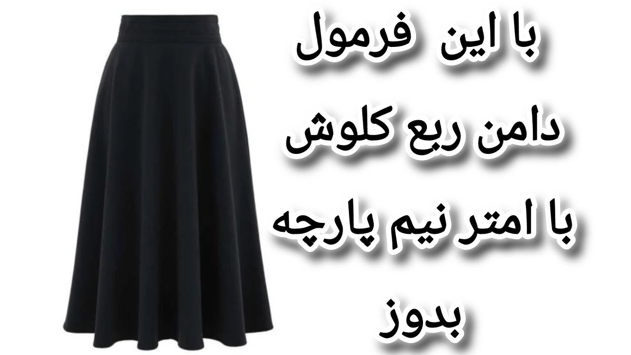 آموزش برش و دوخت دامن ربع کلوش با ۱متر و نیم پارچه  