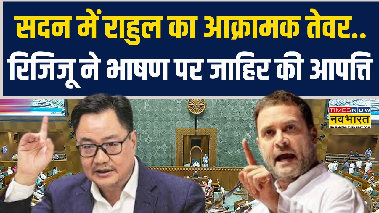 Parliament Budget Session | सदन में Rahul का आक्रामक तेवर.. Kiren Rijiju ने भाषण पर जाहिर की आपत्ति