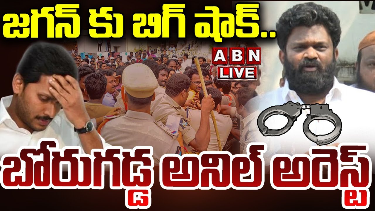 🔴LIVE : జగన్ కు బిగ్ షాక్..బోరుగడ్డ అనిల్ అరెస్ట్ | Borugadda Anil Arrest | ABN Telugu
