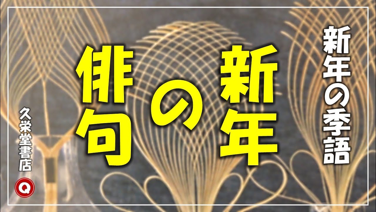 俳句と季語「新年」【冬の季語】