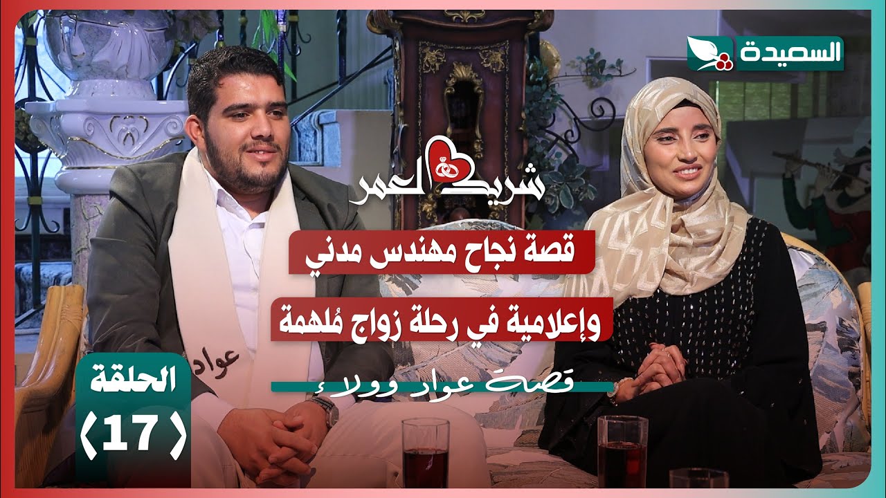 قصة عواد وولاء في ضيافة سعاد الخليدي في الحلقة السابعة عشرة من برنامج شريك العمر
