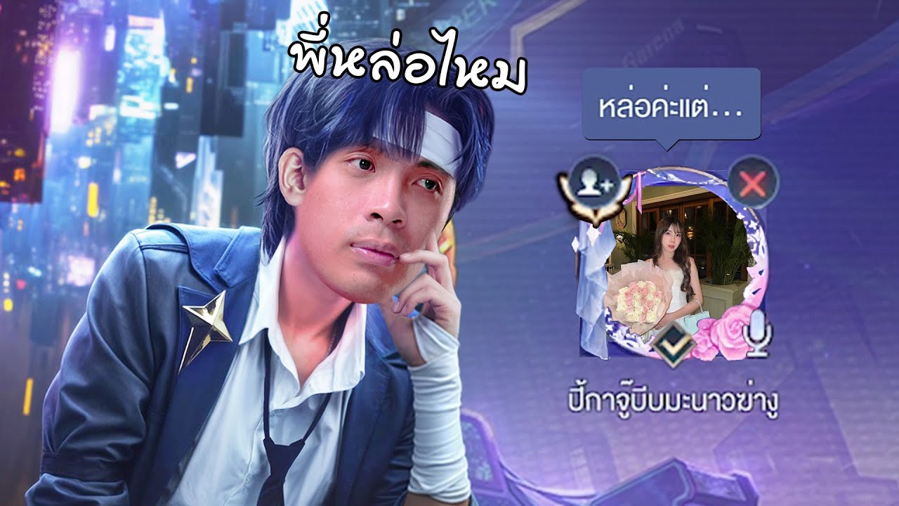 RoV : เติมสกินแวนเทสดีให้สาวชอบ...แต่สาวหักมุม ?