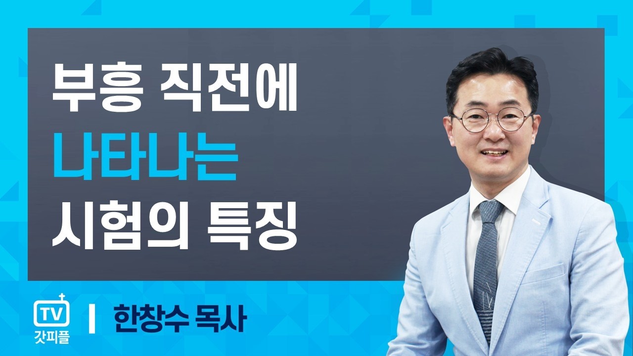 부흥 직전에 나타나는 시험의 특징 : 한창수 목사 - 규장 갓피플 아침예배