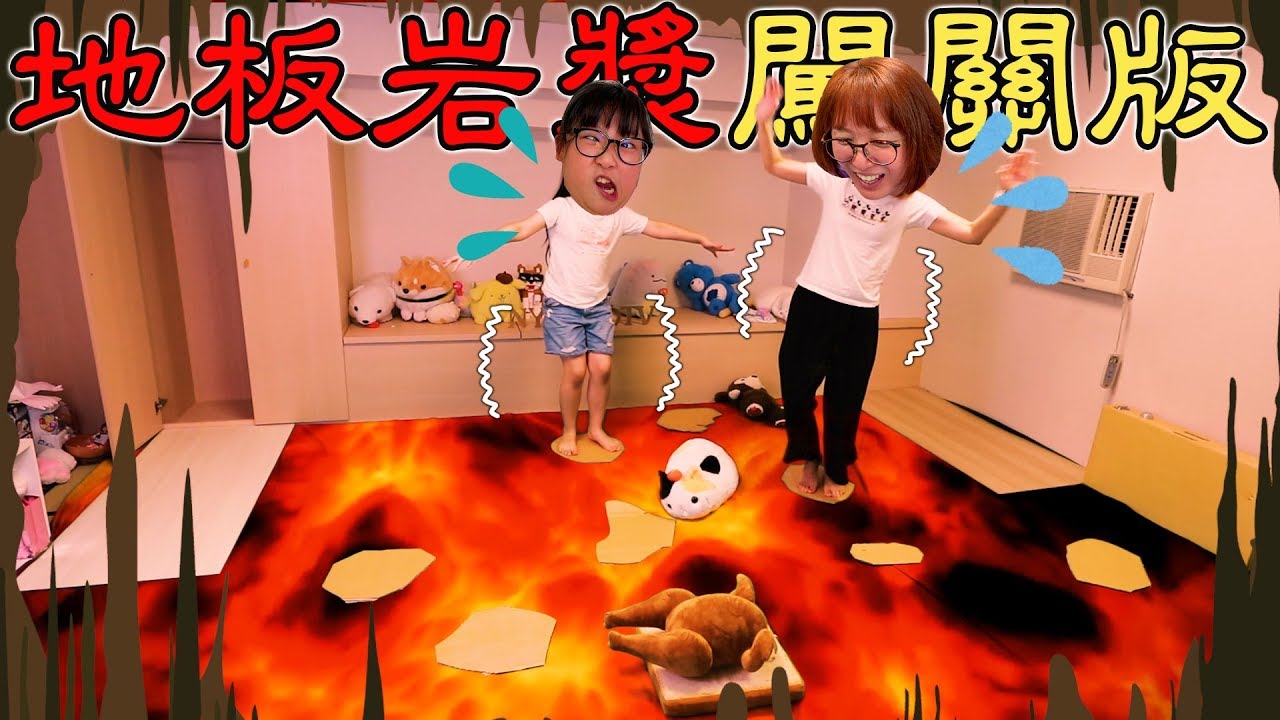 【遊戲】地板有岩漿闖關遊戲[NyoNyoTV妞妞TV玩具]