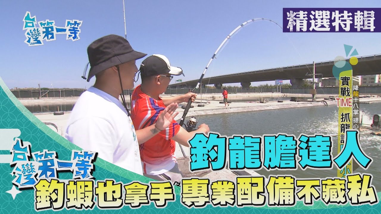 台灣第一等【釣龍膽達人日哥 專業配備浮標介紹不藏私／林園水溝釣大魚 養殖池落跑龍虎斑】 _精選特輯