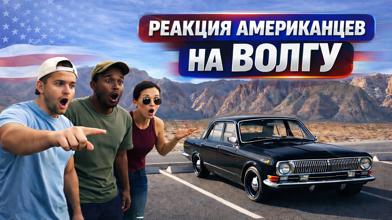 Реакция Американцев на Волгу