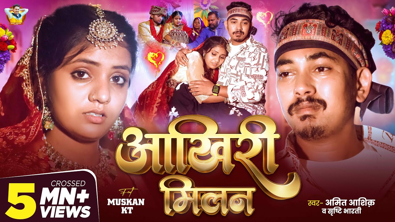 #Video | आखिरी मिलन | #Amit Ashik | #Srishti Bharti | #Muskan KT | Aakhiri Milan | Maghi Sad Song