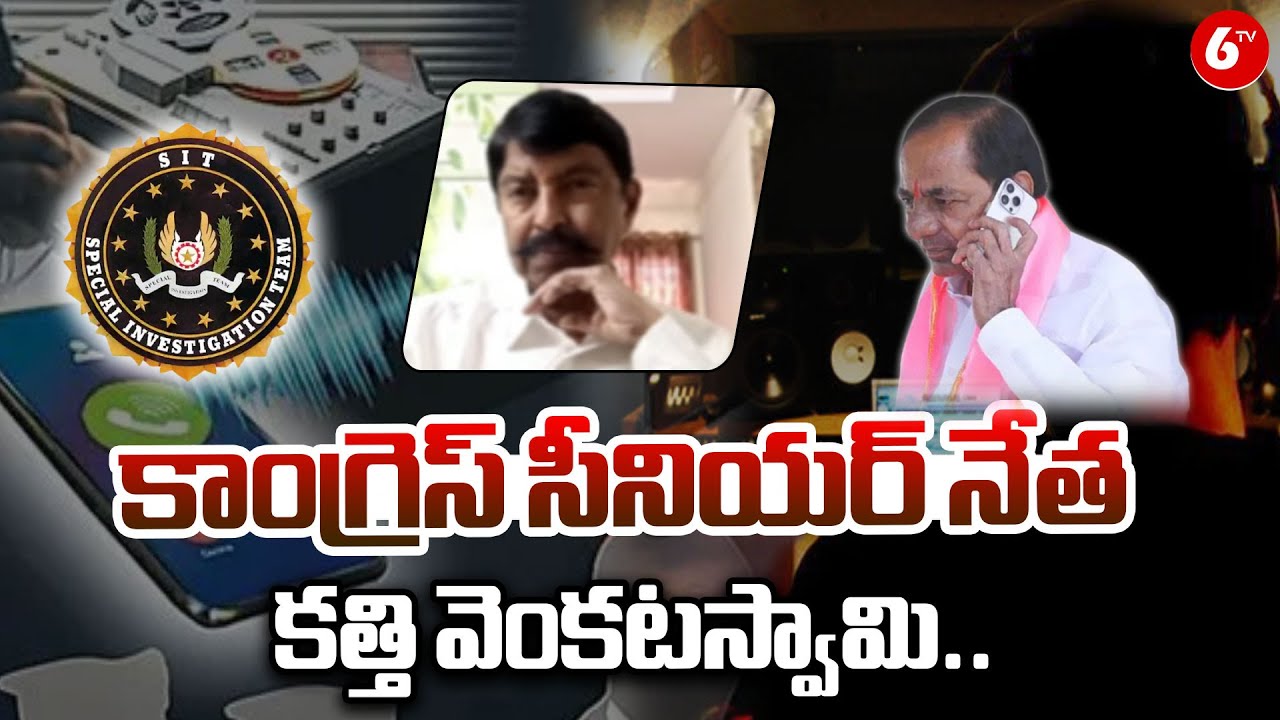 సీనియర్ నేత కత్తి వెంకటస్వామి.. | Congress Senior Leader Katthi Venkataswamy About SIT Investigation