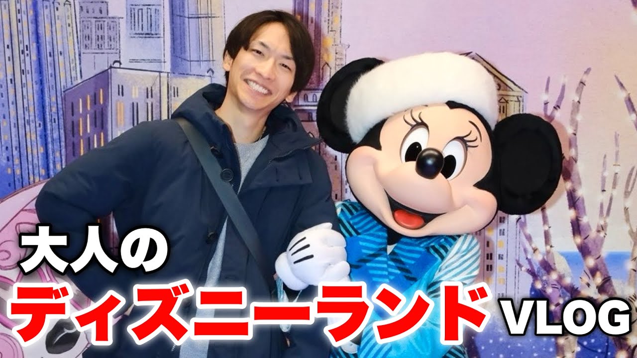 【ディズニーVLOG】大人になった今、こう楽しみます