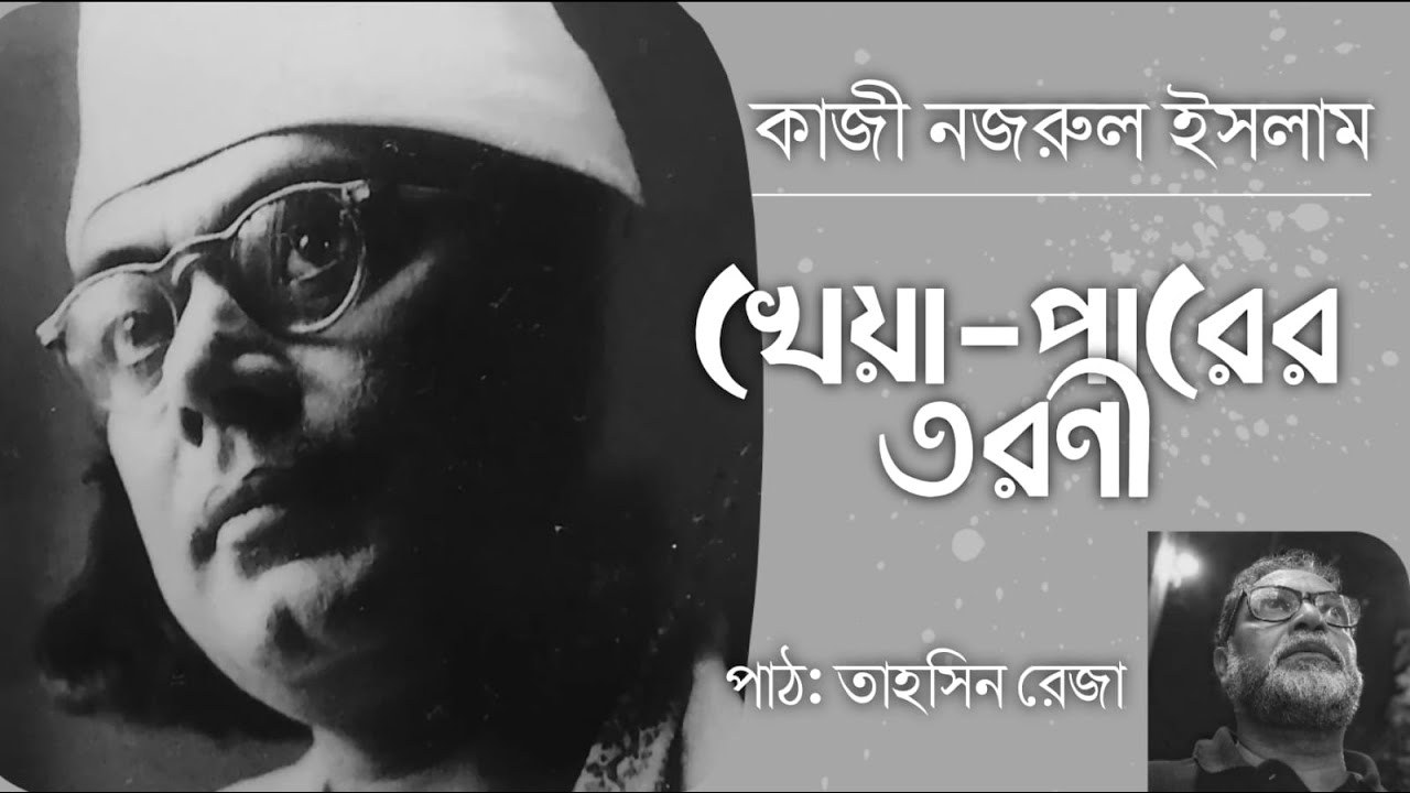 খেয়া পারের তরণী - কাজী নজরুল ইসলাম- তাহসিন রেজা