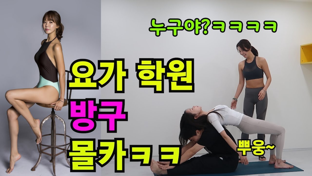 Eng)요가학원쌤들 방구소리에 대박반응ㅋㅋ/Yoga instructors give big reactions to fart sounds- episode 2